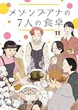 メゾンプアナの7人の食卓【分冊版】　11