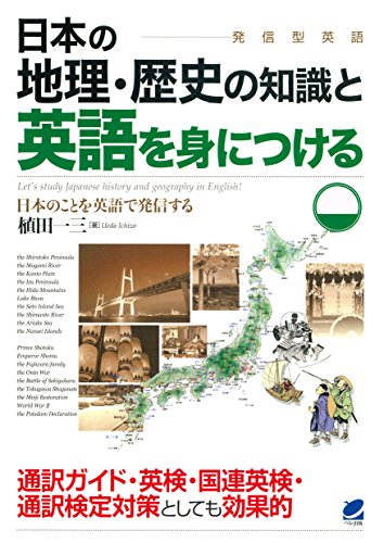 日本の地理 歴史の知識と英語を身につける Cdなしバージョン 植田一三 英語 Kindleストア Amazon