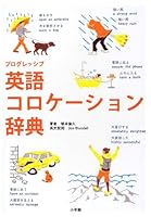 Progressive English collocation dictionary (2012) ISBN: 4095110090 [Japanese Import] 4095110090 Book Cover