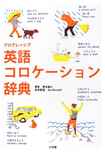 ケンブリッジ英語コロケーション辞典 CD-ROM付き プログレッシブ 英語コロケーション辞典 | 塚本 倫久, Jon Blundell