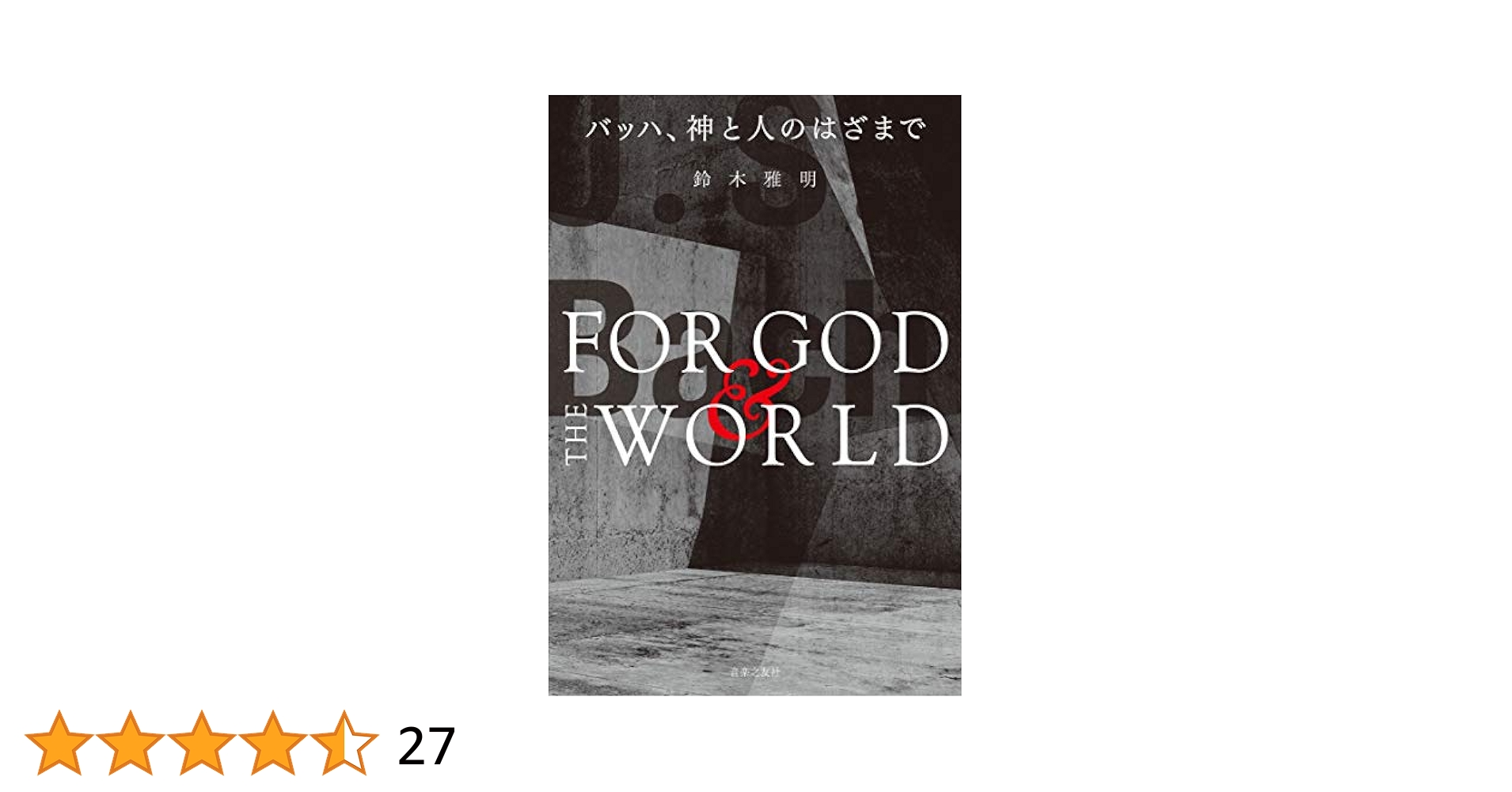 鈴木雅明バッハ宗教曲集 CD12枚組 バッハ、神と人のはざまで | 鈴木雅明 |本 | 通販 | Amazon