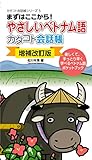 〔増補改訂版〕やさしいベトナム語カタコト会話帳 【カタコト会話帳シリーズ】