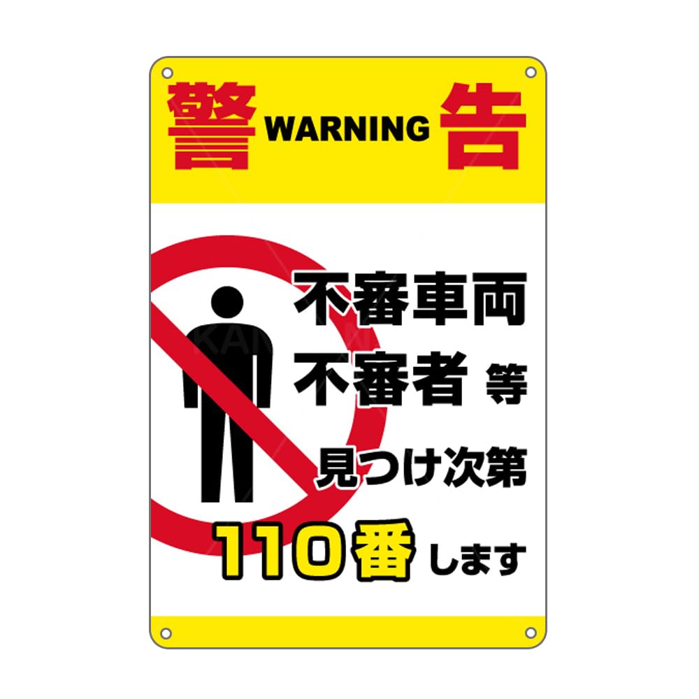 Amazon | 警告，不審車両不審者等見つけ次第110番します錫板金属標識