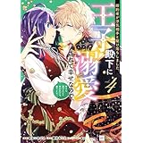 婚約者が浮気相手と駆け落ちしました。王子殿下に溺愛されて幸せなので、今さら戻りたいと言われても困ります。4 (DREコミックスF)