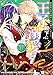 婚約者が浮気相手と駆け落ちしました。王子殿下に溺愛されて幸せなので、今さら戻りたいと言われても困ります。4 (DREコミックスF)