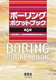 ボーリングポケットブック(第6版)