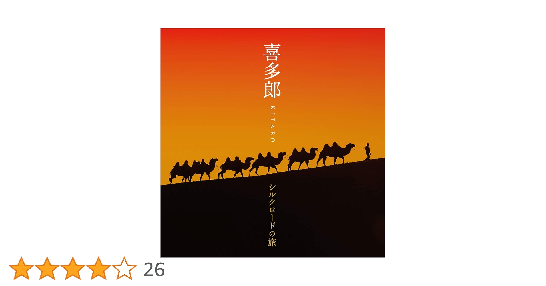SACD４枚セット　希少　入手困難　喜多郎　　天地・天界・シルクロードⅠⅡ 51iaf16k51L.jpg