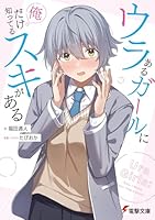 ウラあるガールに俺だけ知ってるスキがある（1）