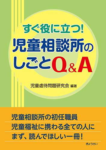 無料電子書籍 pdf すぐ役に立つ! 児童相談所のしごと Q&A バイ