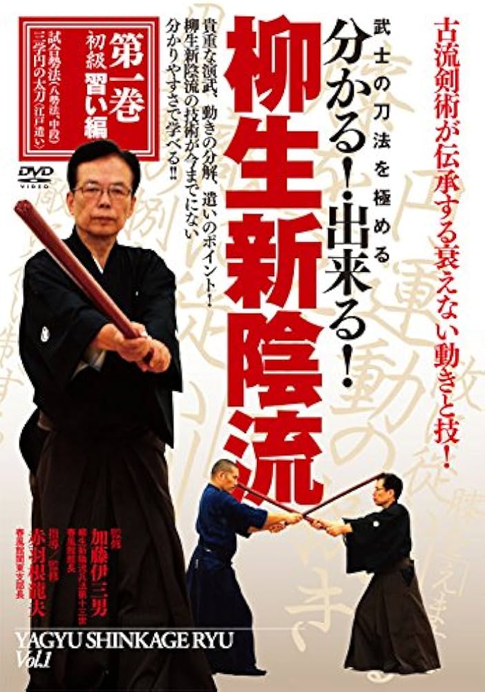 柳生新陰流 DVD 3巻セット 武士の刀法を極める　分かる!出来る! Amazon.co.jp: 武士の刀法を極める 分かる! 出来る! 柳生新陰流 第1巻