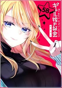 ギャル嫁の秘密【単話版】（５８） (GANMA!)