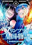 ブリンブリン皇国物語～古の皇女と七人の護人～ 4巻 (COMIC ROOM)