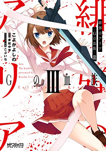 PDFダウンロード 緋弾のアリア Gの血族 III (MFコミックス アライブシリーズ) バイ