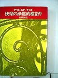 快楽の漸進的横滑り (1977年)