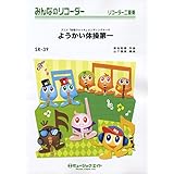 ようかい体操第一 (みんなのリコーダー SR-39)