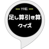 足し算引き算クイズ