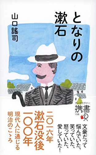 キンドル 無料電子書籍 となりの漱石 (ディスカヴァー携書) バイ