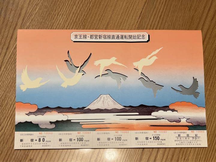 Amazon.co.jp: 京王帝都電鉄京王線都営新宿線直通運転開始記念乗車券