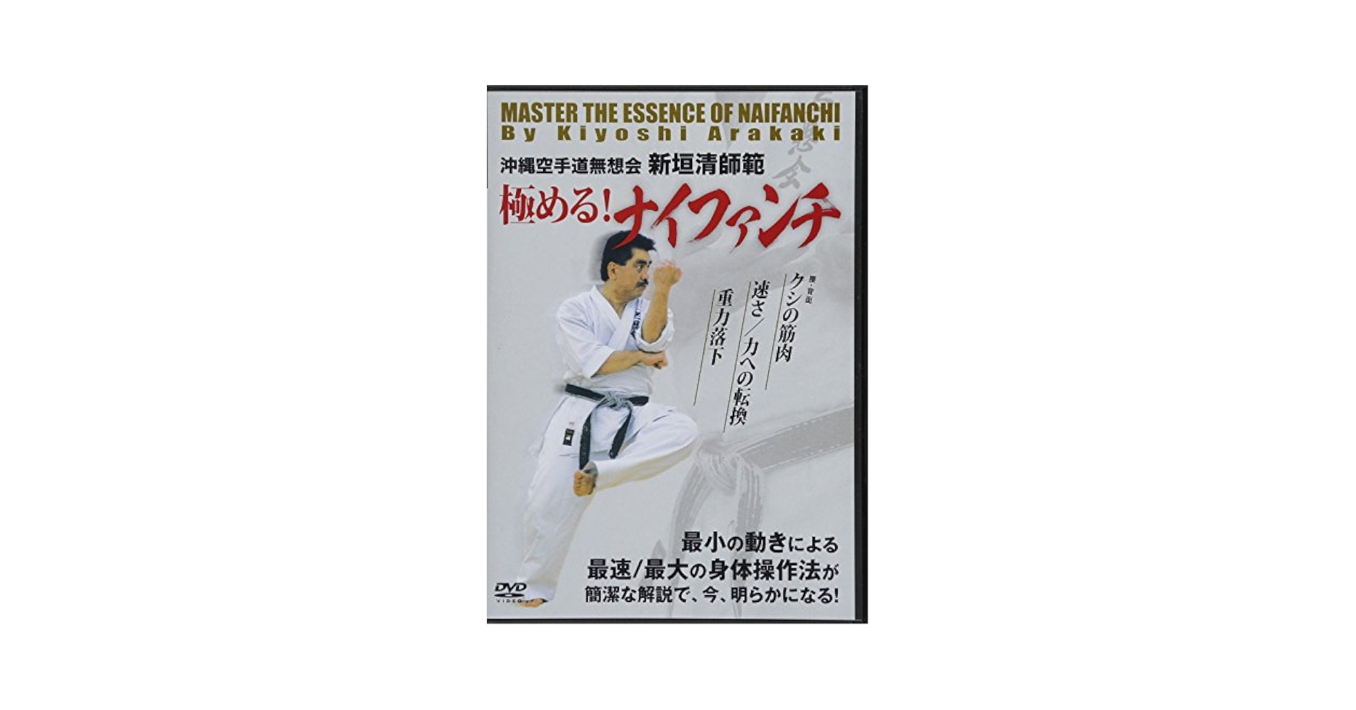 沖縄武道空手の極意〈その4〉日本心身思想の究極・ナイファンチの形の極意 沖縄武道空手の極意 その4 日本心身思想の究極・ナイファンチの