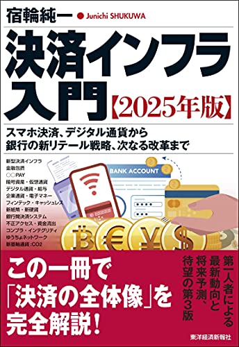 決済インフラ入門 ２０２５年版 スマホ決済 デジタル通貨から銀行の新リテール戦略 次なる改革まで 宿輪 純一 工学 Kindleストア Amazon