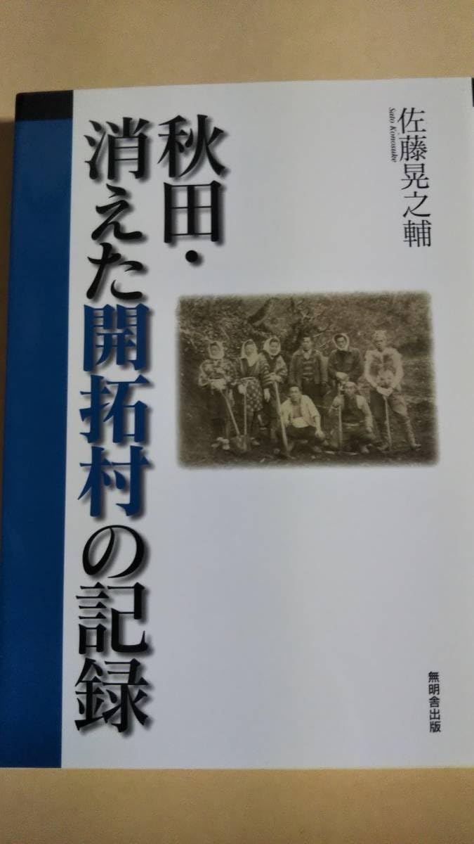 Amazon.co.jp: 秋田・消えた開拓村の記録 佐藤晃之輔 無明舎 Amazon.co.jp: 秋田・消えた開拓村の記録 佐藤晃之輔 無明舎