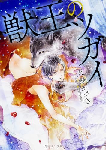 獣王のツガイ (角川ルビー文庫)