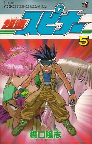 超速スピナー 5 (てんとう虫コミックス) | 橋口 隆志 |本 | 通販