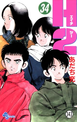 H2 343 (少年サンデーコミックス)