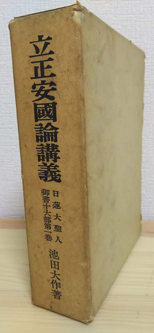 日蓮大聖人御書十大部講義〈第1-4巻〉 (1966年) |本 | 通販 | Amazon