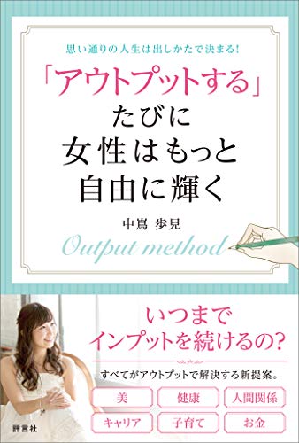 無料電子書籍 pdf 「アウトプットする」たびに女性はもっと自由に輝く バイ