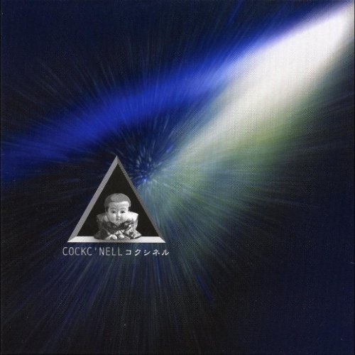 コクシネル(コクシネル)