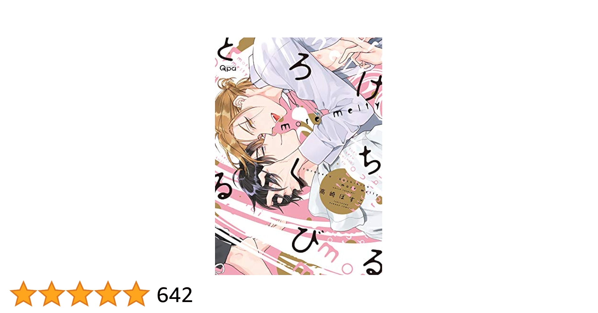 とろけるくちびる それでも俺のものになる 高崎ぼすこ まとめ売り とろけるくちびる more melty (バンブー・コミックス Qpa