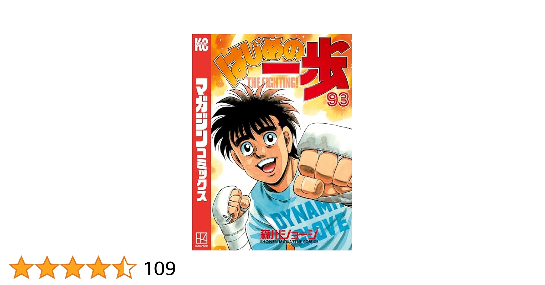 Amazon.co.jp: はじめの一歩（93） (週刊少年マガジン