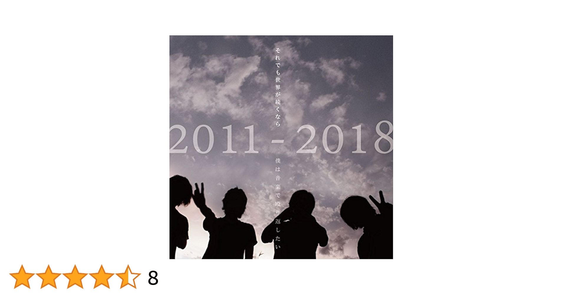 ALL TIME BEST ALBUM 2011-2018「僕は音楽で殴り返したい」 [CD] Amazon.co.jp: ALL TIME BEST ALBUM 2011-2018「僕は音楽で殴り