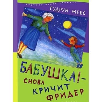 Und wieder schreit der Frieder: Oma. - Book #2 of the Oma und Frieder