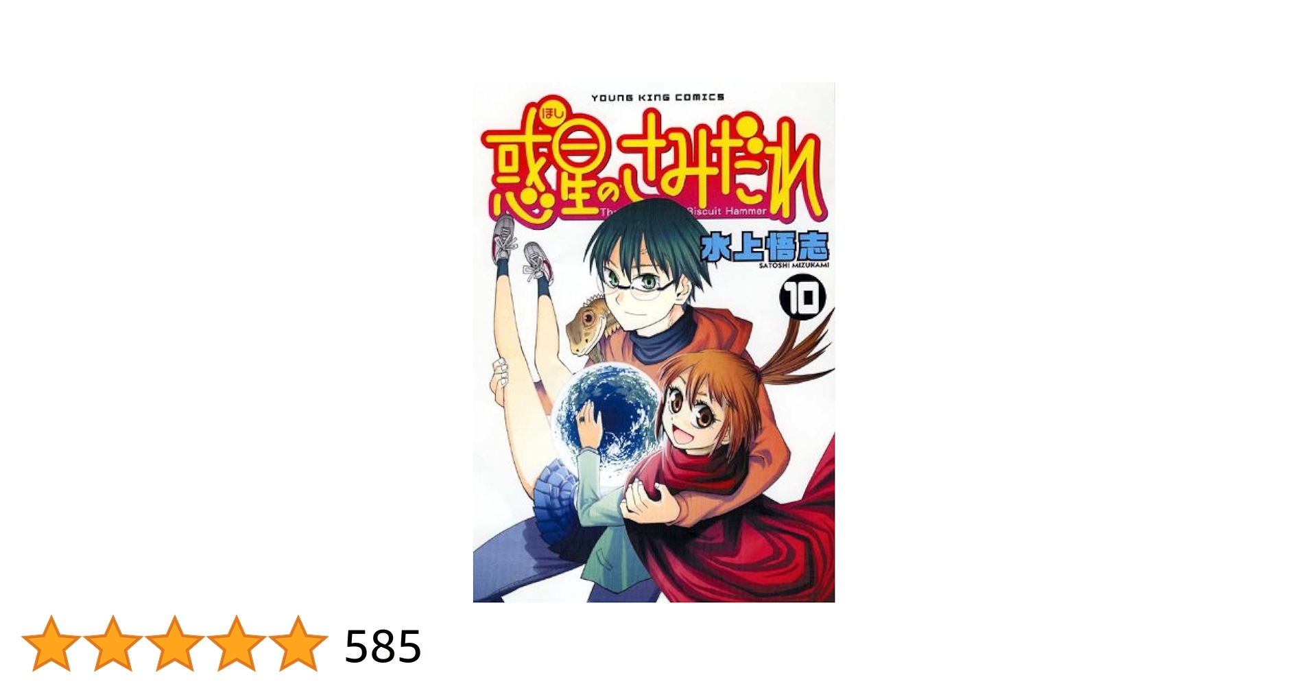 惑星(ほし)のさみだれ 1-10巻　全巻セット コミック】惑星のさみだれ(全10巻)セット | 全巻セット