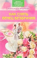 Kak snyat venets bezbrachiya 5943715738 Book Cover