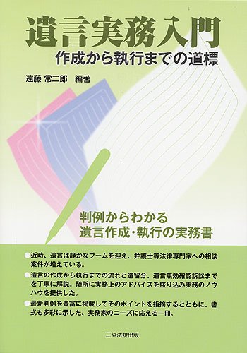 遺言実務入門―作成から執行までの道標