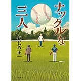 ナックルな三人 (文春e-book)