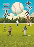 ナックルな三人 (文春e-book)