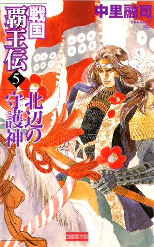 無料電子書籍 pdf 戦国覇王伝5 北辺の守護神 (歴史群像新書) バイ