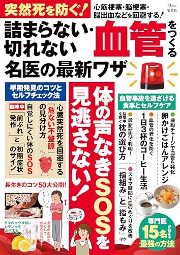 突然死を防ぐ! 詰まらない・切れない血管をつくる名医の最新ワザ (TJMOOK) 突然死を防ぐ! 詰まらない・切れない血管をつくる名医の最新ワザ (TJMOOK)