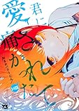 君に愛されて痛かった【秋田書店版】(話売り)　#34 (ヤングチャンピオン・コミックス)