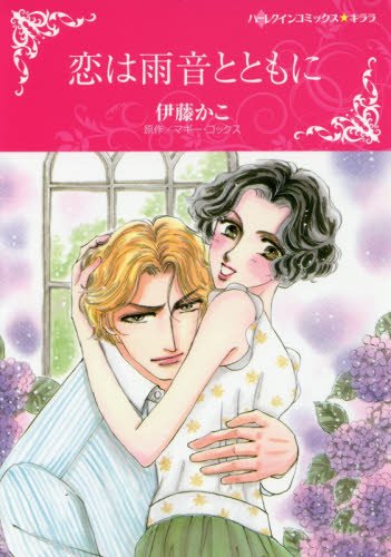 恋は雨音とともに (ハーレクインコミックス・キララ)
