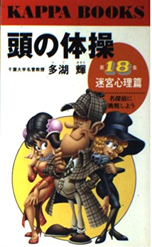 無料電子書籍 アプリ 頭の体操 迷宮心理篇―名探偵に挑戦しよう (カッパ・ブックス) バイ