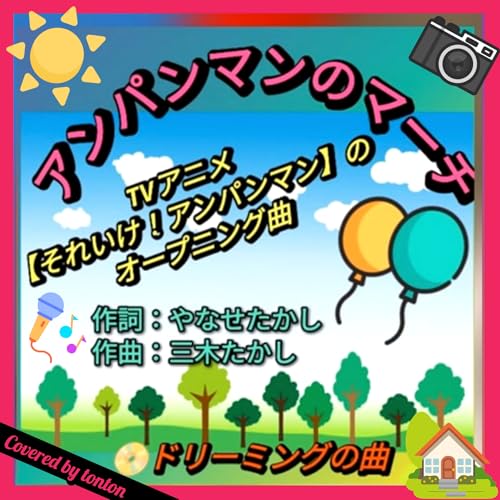 1799 【アンパンマンのマーチ】Covered by tonton from Radiotalk