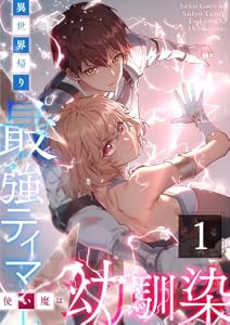 異世界帰りの最強テイマー、使い魔は幼馴染～ 1話 (booklistaSTUDIO)