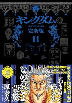 キングダム 完全版 8 (愛蔵版コミックス) | 原 泰久 |本 | 通販