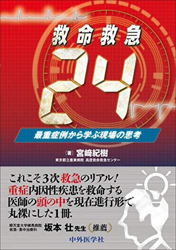 スマホ 無料電子書籍 救命救急24 最重症例から学ぶ現場の思考 バイ
