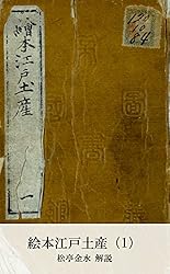 Amazon.co.jp: 絵本江戸土産（1） (国立図書館コレクション) 電子書籍